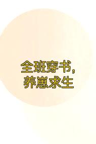 全班穿书,养崽求生